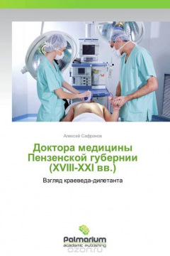Книга Доктора медицины Пензенской губернии (XVIII-XXI вв.) на ReadRate.com книга Доктора медицины Пензенской губернии (XVIII-XXI вв.)