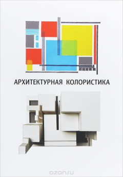 Книга Архитектурная колористика. Учебное пособие на ReadRate.com книга Архитектурная колористика. Учебное пособие