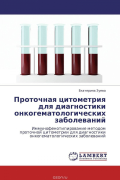 Книга Проточная цитометрия для диагностики онкогематологических заболеваний на ReadRate.com книга Проточная цитометрия для диагностики онкогематологических заболеваний