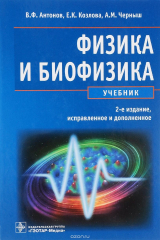 Книга Физика и биофизика. Учебник на ReadRate.com книга Физика и биофизика. Учебник