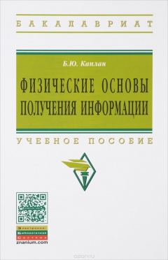 Книга Физические основы получения информации. Учебное пособие на ReadRate.com книга Физические основы получения информации. Учебное пособие