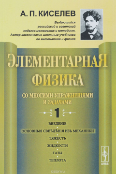 Книга Элементарная физика для средних учебных заведений. Со многими упражнениями и задачами: Вве / Вып.1. на ReadRate.com книга Элементарная физика для средних учебных заведений. Со многими упражнениями и задачами: Вве / Вып.1.