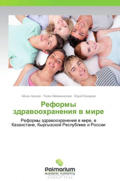 Книга Реформы здравоохранения в мире на ReadRate.com книга Реформы здравоохранения в мире