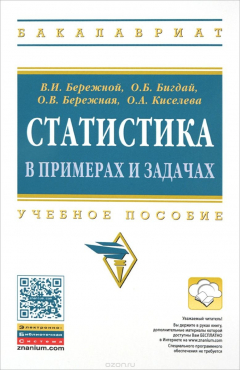 книга Статистика в примерах и задачах. Учебное пособие