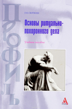 Книга Основы ритуально-похоронного дела. Учебное пособие на ReadRate.com книга Основы ритуально-похоронного дела. Учебное пособие