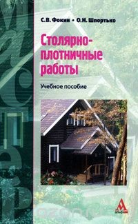 Книга Столярно-плотничные работы на ReadRate.com книга Столярно-плотничные работы