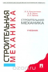 книга Строительная механика