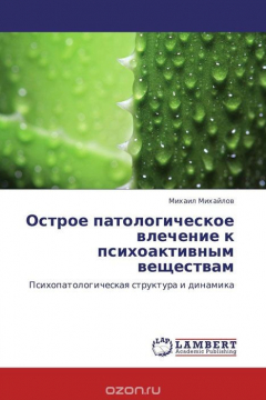 Книга Острое патологическое влечение к психоактивным веществам на ReadRate.com книга Острое патологическое влечение к психоактивным веществам