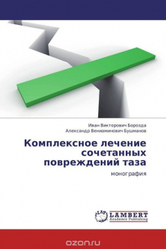 Книга Комплексное лечение сочетанных повреждений таза на ReadRate.com книга Комплексное лечение сочетанных повреждений таза