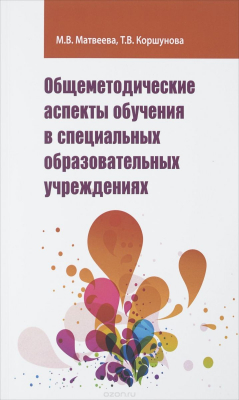 Книга Общеметодические аспекты обучения в спец. обр.учр.: Уч.-мет. пос./М.В.Матвеева-М.:Форум, НИЦ ИНФРА-М на ReadRate.com книга Общеметодические аспекты обучения в спец. обр.учр.: Уч.-мет. пос./М.В.Матвеева-М.:Форум, НИЦ ИНФРА-М