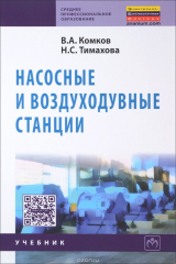 книга Насосные и воздуходувные станции. Учебник