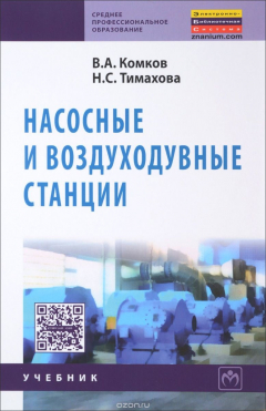 Книга Насосные и воздуходувные станции. Учебник на ReadRate.com книга Насосные и воздуходувные станции. Учебник