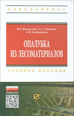 Книга Опалубка из лесоматериалов. Учебное пособие на ReadRate.com книга Опалубка из лесоматериалов. Учебное пособие