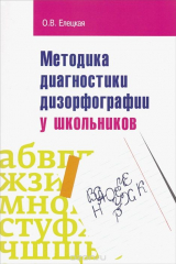 книга Методика диагностики дизорфорграфии у школьников. Учебно-методическое пособие