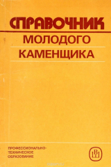 книга Справочник молодого каменщика