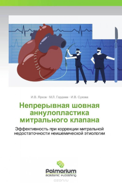 Книга Непрерывная шовная аннулопластика митрального клапана на ReadRate.com книга Непрерывная шовная аннулопластика митрального клапана