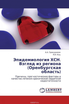 Книга Эпидемиология ХСН. Взгляд из региона (Оренбургская область) на ReadRate.com книга Эпидемиология ХСН. Взгляд из региона (Оренбургская область)