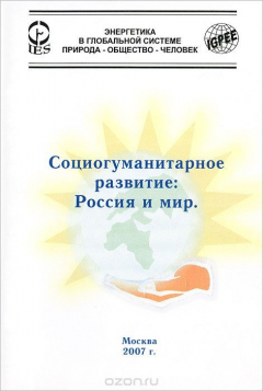 Книга Социогуманитарное развитие. Россия и мир на ReadRate.com книга Социогуманитарное развитие. Россия и мир