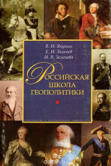 книга Российская школа геополитики