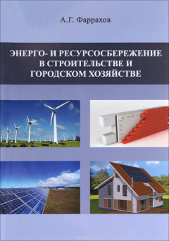 Книга Энерго- и ресурсосбережение в строительстве и городском хозяйстве. Учебное пособие на ReadRate.com книга Энерго- и ресурсосбережение в строительстве и городском хозяйстве. Учебное пособие
