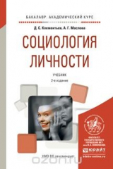 книга Социология личности. Учебник для академического бакалавриата
