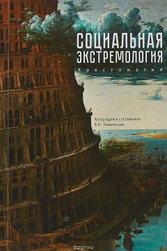 Книга Социальная экстремология.: Хрестоматия на ReadRate.com книга Социальная экстремология.: Хрестоматия
