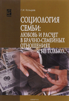 Книга Социология семьи. Любовь и расчет в брачно-семейных отношениях и не только... Учебное пособие на ReadRate.com книга Социология семьи. Любовь и расчет в брачно-семейных отношениях и не только... Учебное пособие