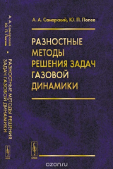 книга Разностные методы решения задач газовой динамики