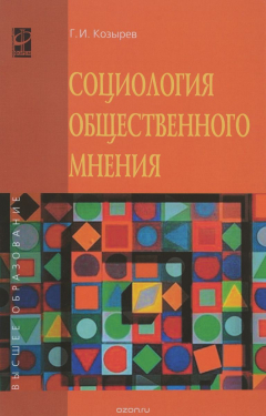 Книга Социология общественного мнения. Учебное пособие на ReadRate.com книга Социология общественного мнения. Учебное пособие