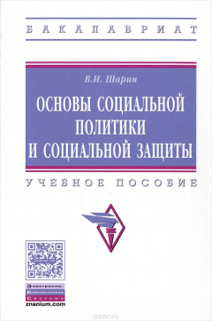 Книга Основы социальной политики и социальной защиты. Учебное пособие на ReadRate.com книга Основы социальной политики и социальной защиты. Учебное пособие