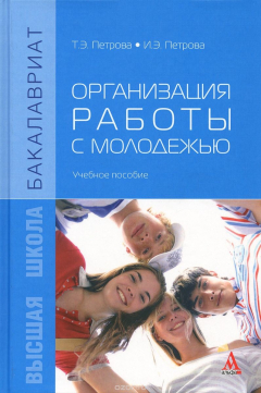 Книга Организация работы с молодежью. Учебное пособие на ReadRate.com книга Организация работы с молодежью. Учебное пособие