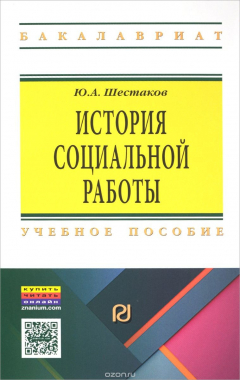 Книга История социальной работы. Учебное пособие на ReadRate.com книга История социальной работы. Учебное пособие