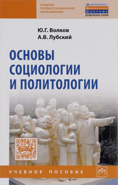 Книга Основы социологии и политологии: Уч.пос. / Ю.Г.Волков,-2 изд.-М.:НИЦ ИНФРА-М, ИНФРА-М,2016-232с(СПО) на ReadRate.com книга Основы социологии и политологии: Уч.пос. / Ю.Г.Волков,-2 изд.-М.:НИЦ ИНФРА-М, ИНФРА-М,2016-232с(СПО)
