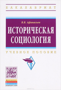 Книга Историческая социология. Учебное пособие на ReadRate.com книга Историческая социология. Учебное пособие