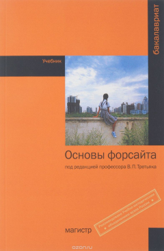 Книга Основы форсайта. Учебник на ReadRate.com книга Основы форсайта. Учебник