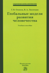 книга Глобальные модели развития человечества. Учебное пособие
