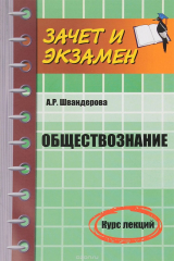 книга Обществознание. Курс лекций