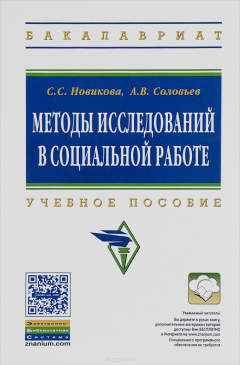 Книга Методы исследований в социальной работе. Учебное пособие на ReadRate.com книга Методы исследований в социальной работе. Учебное пособие
