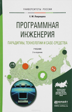 Книга Программная инженерия. Парадигмы, технологии и CASE-средства. Учебник на ReadRate.com книга Программная инженерия. Парадигмы, технологии и CASE-средства. Учебник
