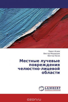 Книга Местные лучевые повреждения челюстно-лицевой области на ReadRate.com книга Местные лучевые повреждения челюстно-лицевой области