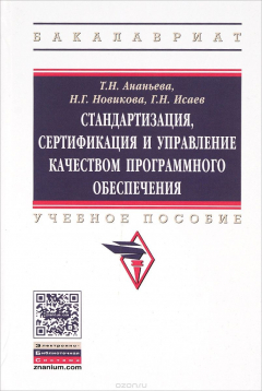 Книга Стандартизация, сертификация и управление качеством программного обеспечения. Учебное пособие на ReadRate.com книга Стандартизация, сертификация и управление качеством программного обеспечения. Учебное пособие