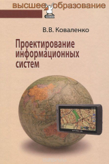 книга Проектирование информационных систем