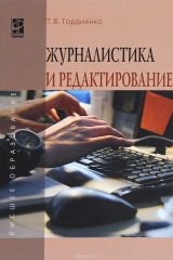 книга Журналистика и редактирование. Учебное пособие