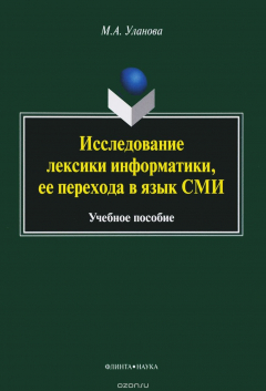 Книга Исследование лексики информатики, ее перехода в язык СМИ. Учебное пособие на ReadRate.com книга Исследование лексики информатики, ее перехода в язык СМИ. Учебное пособие
