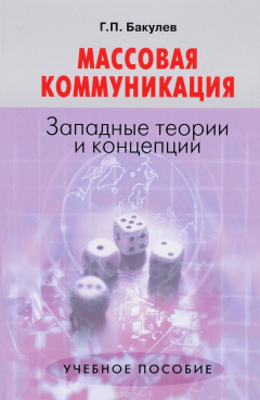 Книга Массовая коммуникация. Западные теории и концепции. Учебное пособие на ReadRate.com книга Массовая коммуникация. Западные теории и концепции. Учебное пособие