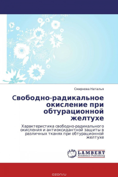 Книга Cвободно-радикальное окисление при обтурационной желтухе на ReadRate.com книга Cвободно-радикальное окисление при обтурационной желтухе