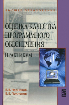 Книга Оценка качества программного обеспечения на ReadRate.com книга Оценка качества программного обеспечения