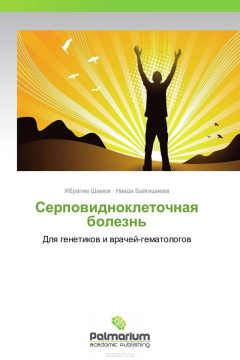 Книга Серповидноклеточная болезнь на ReadRate.com книга Серповидноклеточная болезнь