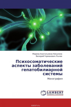 Книга Психосоматические аспекты заболеваний гепатобилиарной системы на ReadRate.com книга Психосоматические аспекты заболеваний гепатобилиарной системы