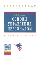 книга Основы управления персоналом. Учебное пособие